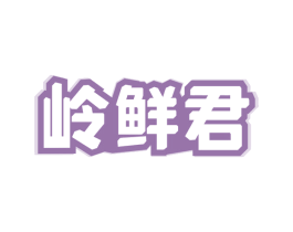 岭鲜君