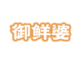 御鲜婆