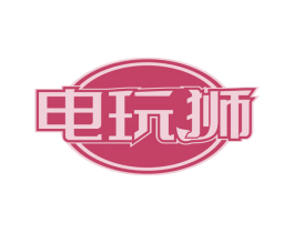 电玩狮
