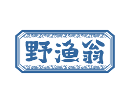 野渔翁