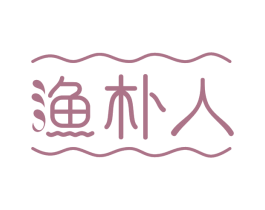 渔朴人
