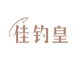 佳钓皇