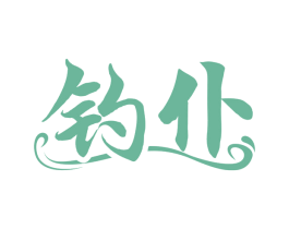钓仆