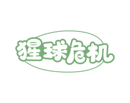 猩球危机