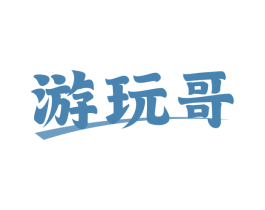 游玩哥