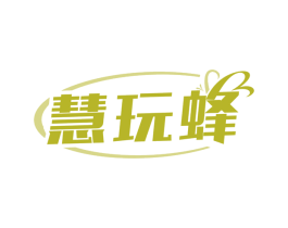 慧玩蜂