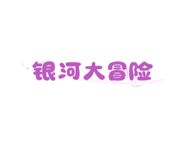 银河大冒险