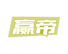 赢帝
