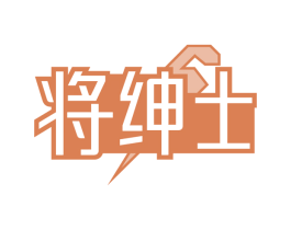 将绅士