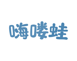 嗨喽蛙
