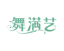 舞满艺