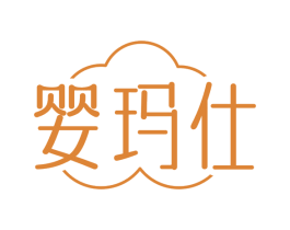 婴玛仕