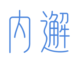 内邂