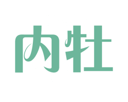 内牡