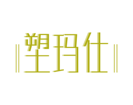 塑玛仕