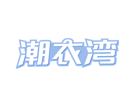 潮衣湾