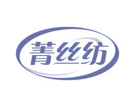 菁丝纺