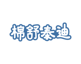 棉舒泰迪