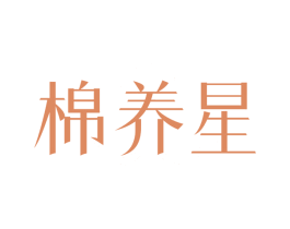 棉养星