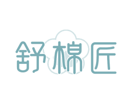 舒棉匠
