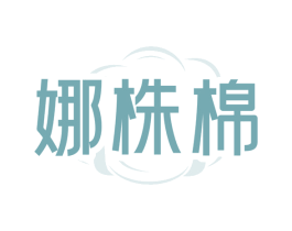 娜株棉