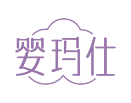 婴玛仕