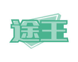 途王