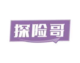 探险哥