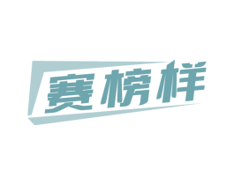 赛榜样