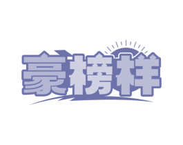 豪榜样