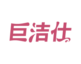 巨洁仕