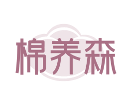 棉养森