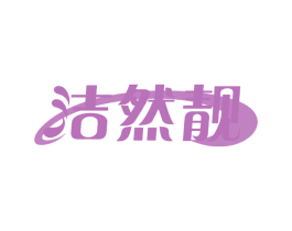 洁然靓