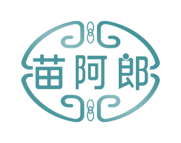 苗阿郎