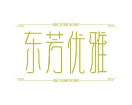 东芳优雅