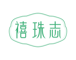 禧珠志