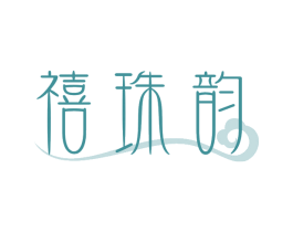 禧珠韵