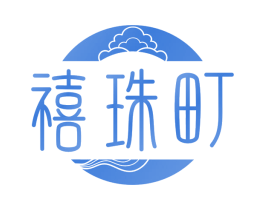 禧珠町
