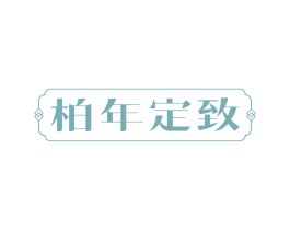 柏年定致