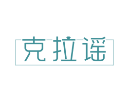 克拉谣