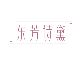 东芳诗黛