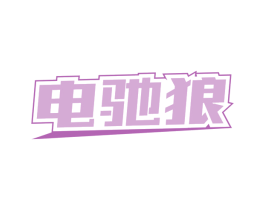 电驰狼