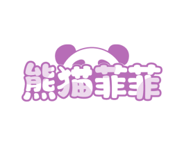 熊猫菲菲