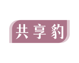 共享豹