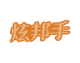 炫邦手