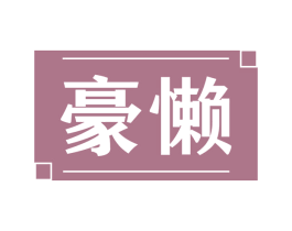 豪懒