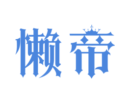 懒帝