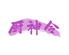厨神令