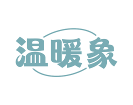 温暖象