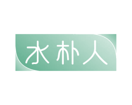 水朴人